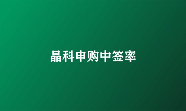 晶科申购中签率