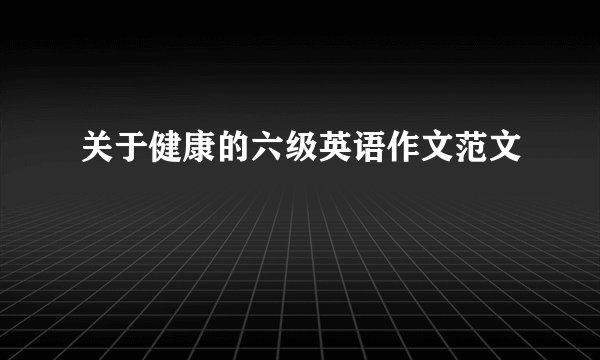 关于健康的六级英语作文范文