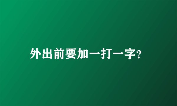 外出前要加一打一字？