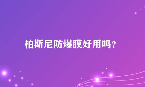 柏斯尼防爆膜好用吗？