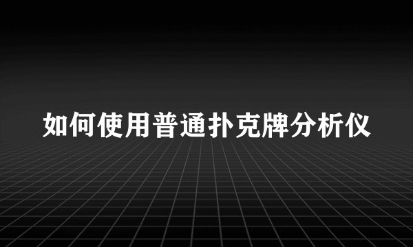 如何使用普通扑克牌分析仪