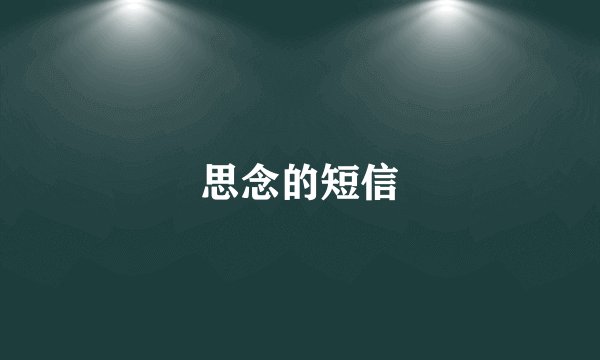 思念的短信