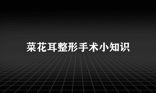 菜花耳整形手术小知识