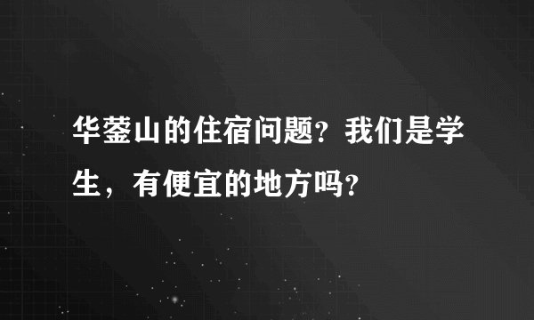 华蓥山的住宿问题？我们是学生，有便宜的地方吗？