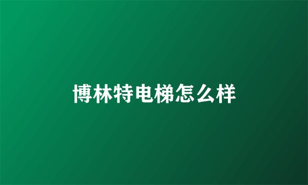 博林特电梯怎么样