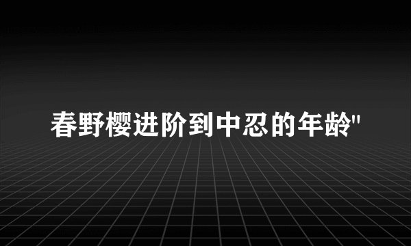 春野樱进阶到中忍的年龄