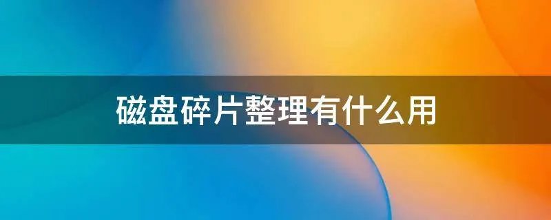 磁盘碎片整理有什么用