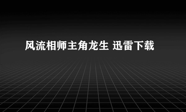 风流相师主角龙生 迅雷下载