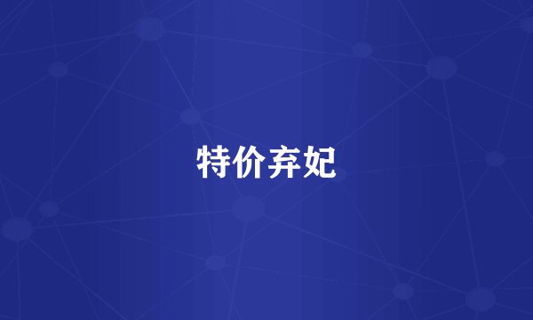 特价弃妃