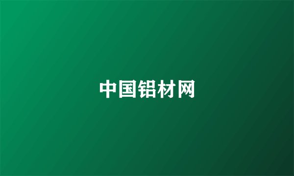 中国铝材网
