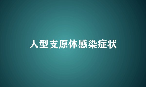 人型支原体感染症状