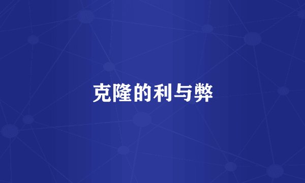 克隆的利与弊