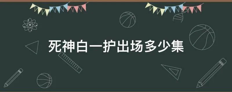 死神白一护出场多少集