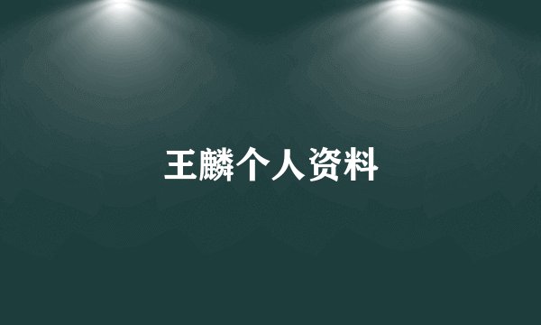 王麟个人资料