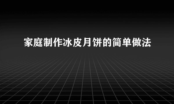 家庭制作冰皮月饼的简单做法