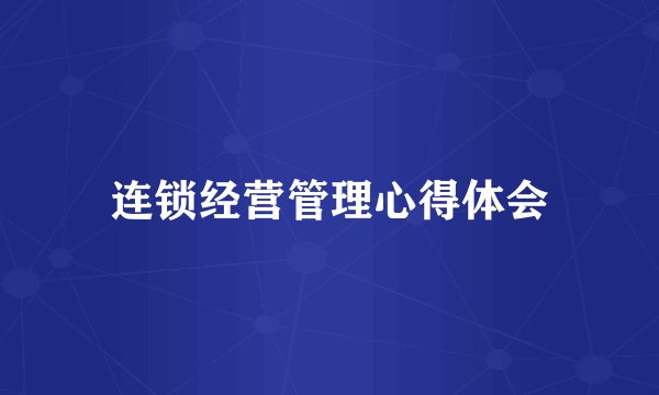 连锁经营管理心得体会