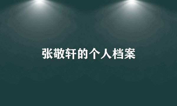 张敬轩的个人档案