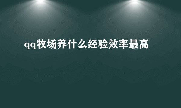 qq牧场养什么经验效率最高