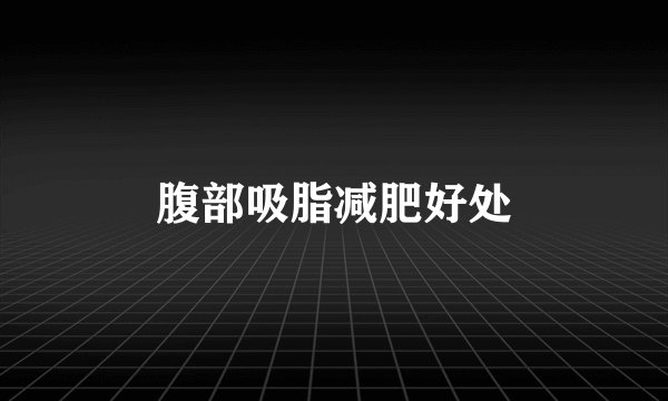腹部吸脂减肥好处