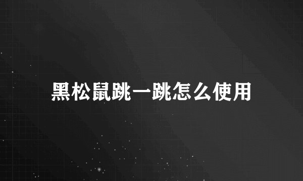 黑松鼠跳一跳怎么使用