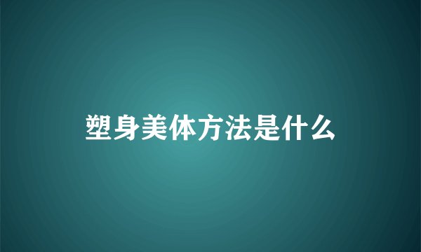 塑身美体方法是什么