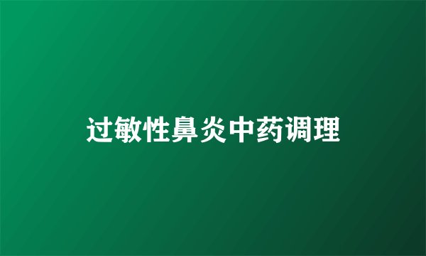 过敏性鼻炎中药调理