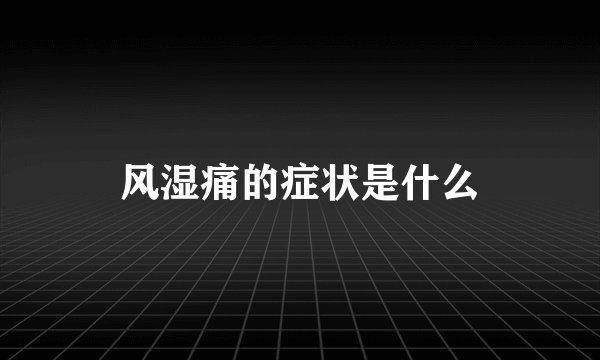 风湿痛的症状是什么