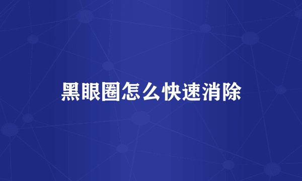 黑眼圈怎么快速消除
