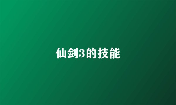 仙剑3的技能