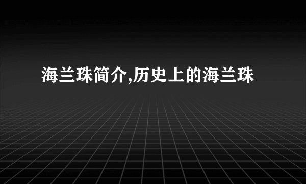 海兰珠简介,历史上的海兰珠