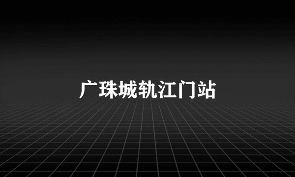 广珠城轨江门站