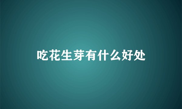 吃花生芽有什么好处