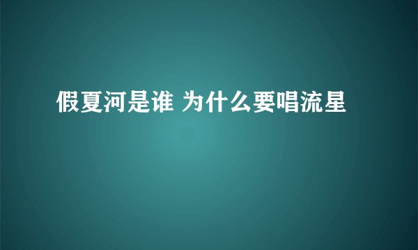 假夏河是谁 为什么要唱流星