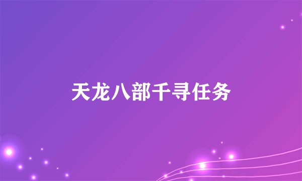 天龙八部千寻任务