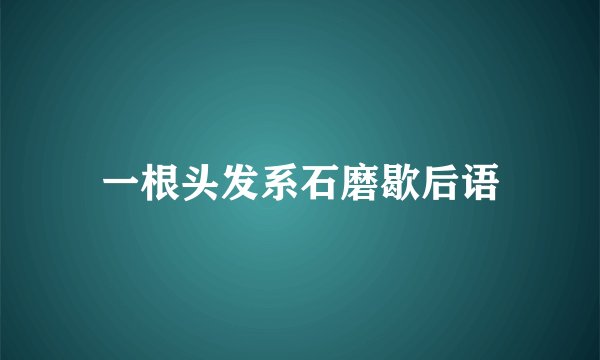 一根头发系石磨歇后语
