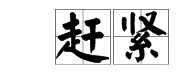 赶紧的近义词是什么？？