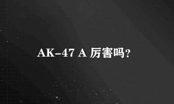 AK-47 A 厉害吗？