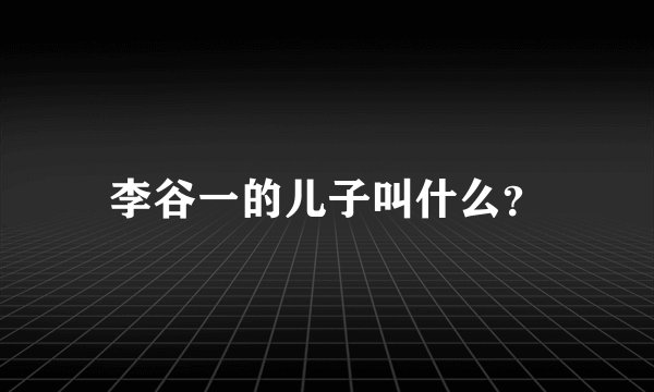 李谷一的儿子叫什么？