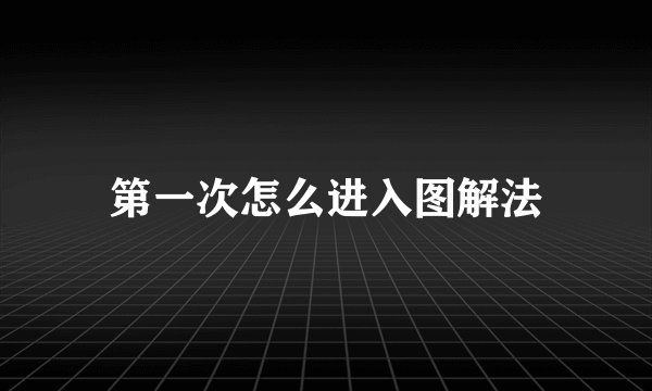 第一次怎么进入图解法