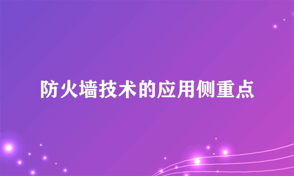 防火墙技术的应用侧重点