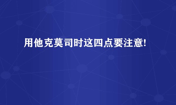 用他克莫司时这四点要注意!