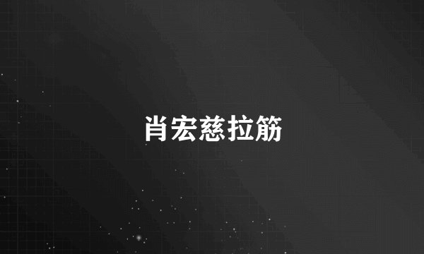肖宏慈拉筋