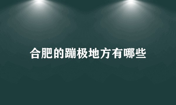 合肥的蹦极地方有哪些