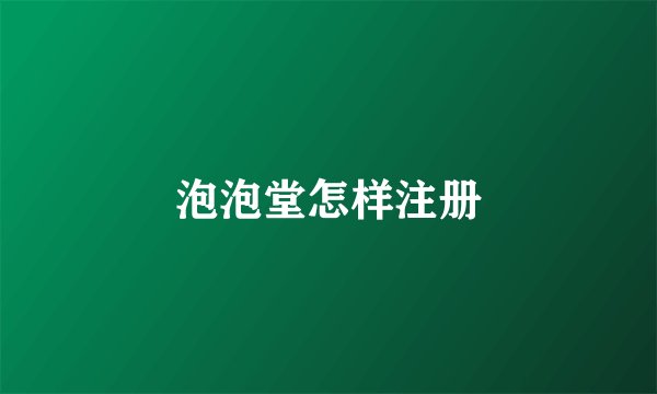 泡泡堂怎样注册
