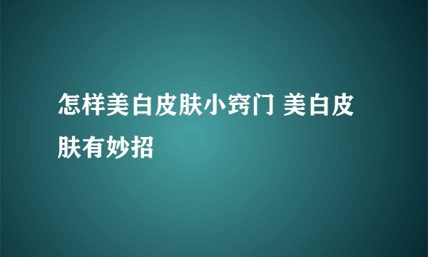 怎样美白皮肤小窍门 美白皮肤有妙招