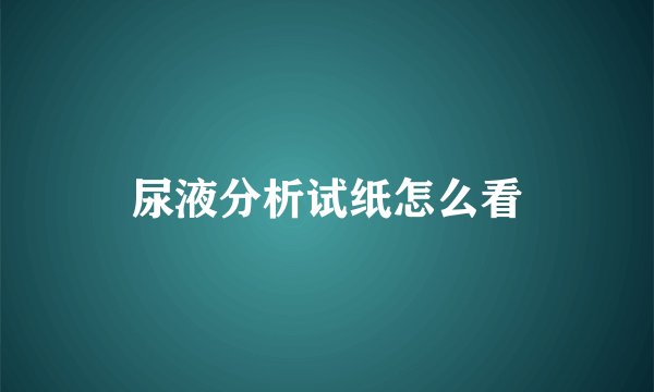 尿液分析试纸怎么看