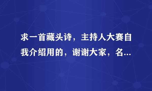 求一首藏头诗,主持人大赛自我介绍用的,谢谢大家,名字姜雨蒙