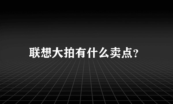 联想大拍有什么卖点？