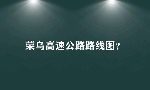 荣乌高速公路路线图？