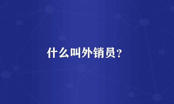 什么叫外销员？